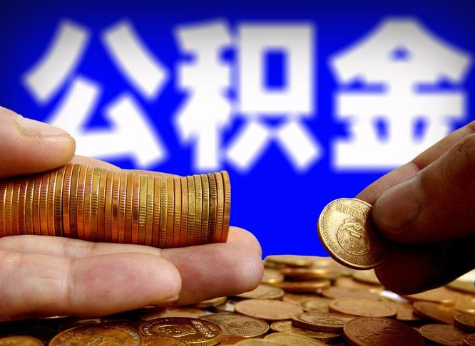 瓦房店江门离职怎么提取公积金（2020江门公积金提取新规定）